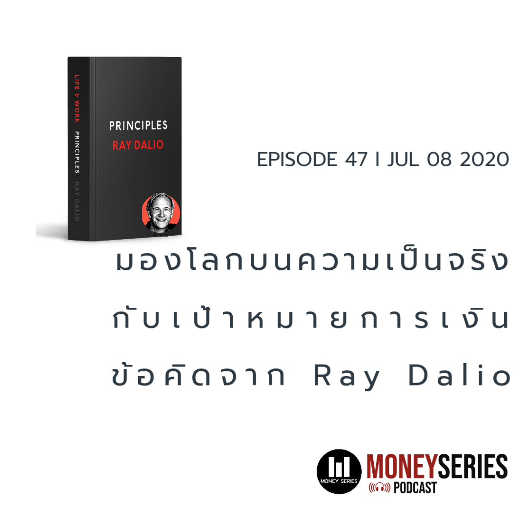 EP.47 - มองโลกบนความเป็นจริง กับ เป้าหมายการเงิน ข้อคิดจาก Ray Dalio l TMS Podcast