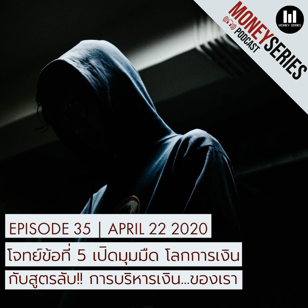 EP.35 - โจทย์ข้อที่ 5 เปิดมุมมืด โลกการเงิน กับสูตรลับการบริหารเงินของเรา l TMS Podcast