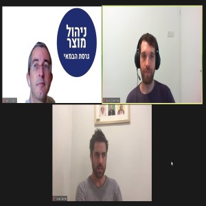 פרק 41 - קבוצות מוצר אוטונומיות מועצמות - עם יובל סאמט