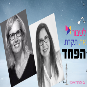 פרק 3 - דנית סרי -איך זה באמת להקשיב ללב וליצור מסלול מבטיח בקריירה