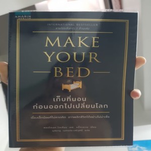 สมชายอ่านหนังสือ004 "Make Your Bed -เก็บที่นอน...ก่อนออกไปเปลี่ยนโลก"