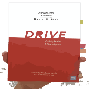 สมชายอ่านหนังสือ005 DRIVE - เมื่อสิ่งจูงใจคนได้...ไม่ใช่อย่างที่คุณคิด