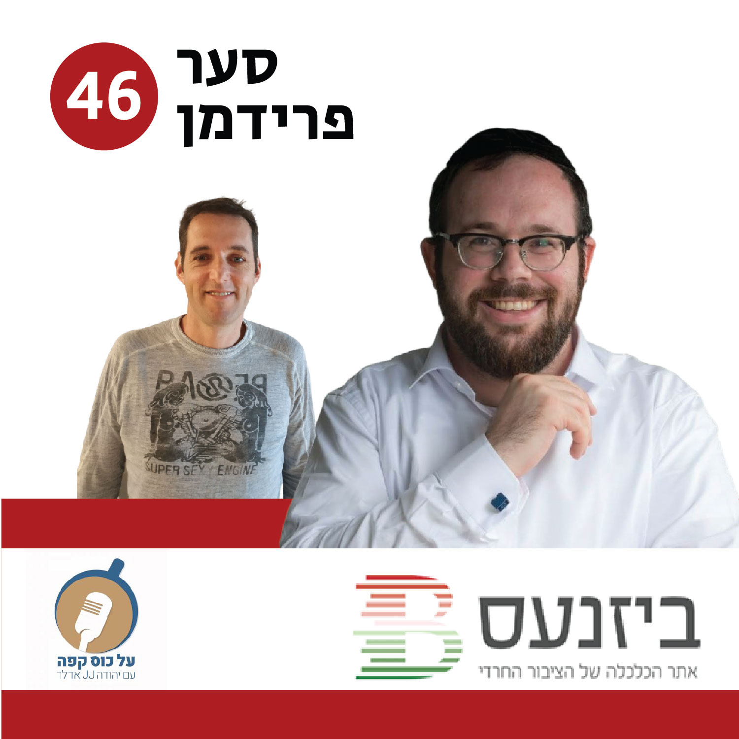 פרק 46 – על כוס קפה עם סער פרידמן