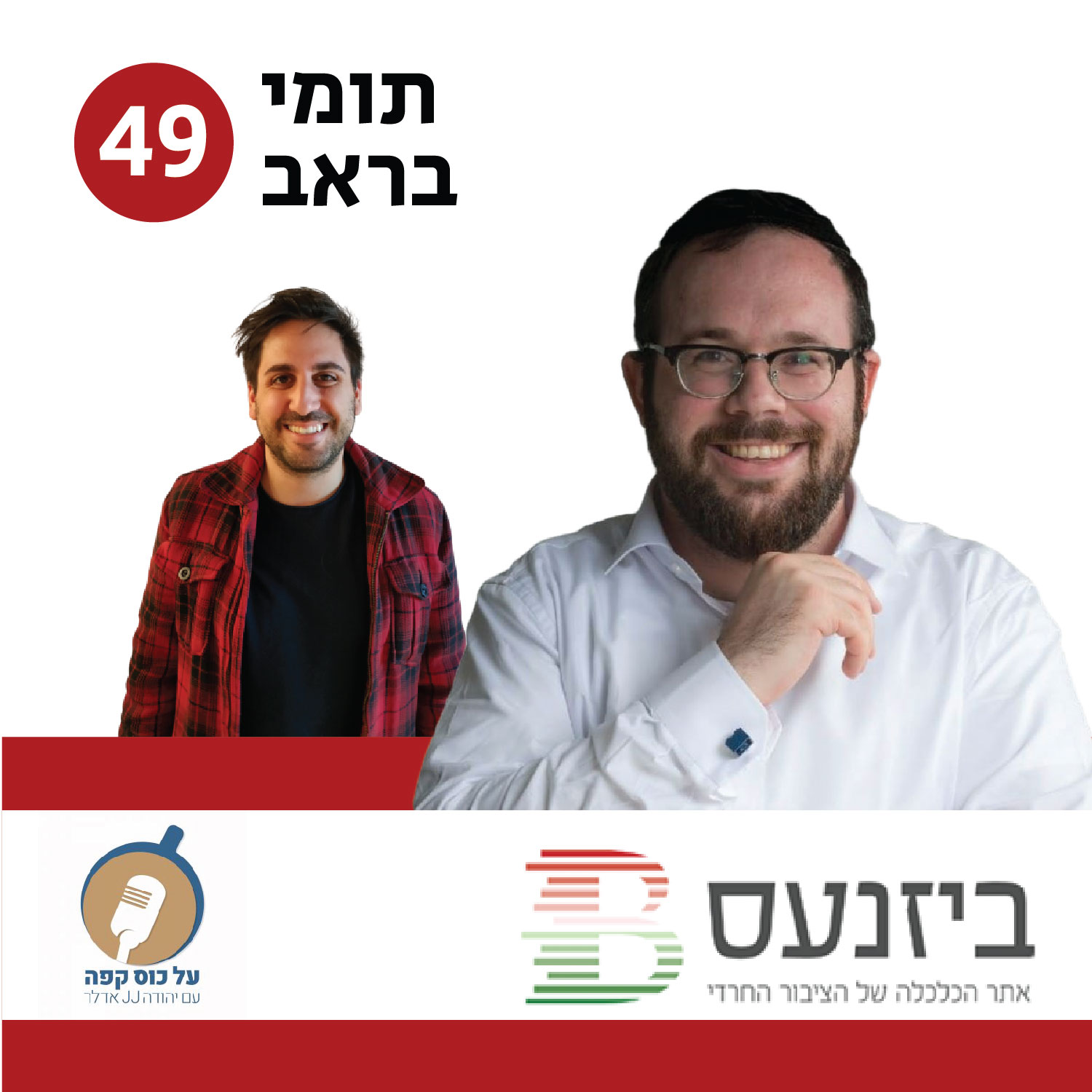 פרק 49 – על כוס קפה עם תומי בראב