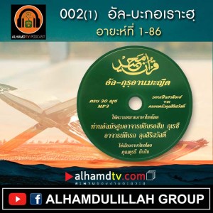 อัล-กุรอานมะญีด 002(1) อัล-บะกอเราะฮฺ อายะห์ที่ 1-86