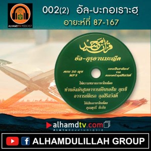 อัล-กุรอานมะญีด 002(2) อัล-บะกอเราะฮฺ อายะห์ที่ 87-167