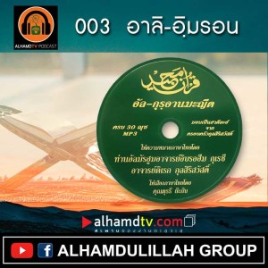 อัล-กุรอานมะญีด 003  อาลิ-อฺิมรอน
