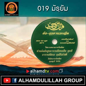 อัล-กุรอานมะญีด 019 มัรฺยัม