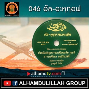 อัล-กุรอานมะญีด 046 อัล-อะหฺกฺอฟ