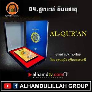 04 กุรอานแปลไทย ซูเราะห์ อันนิซาอฺ โดย คุณอุมัร สุจิตวรรณศรี