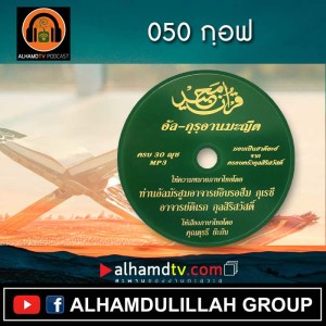 อัล-กุรอานมะญีด 050 กฺอฟ