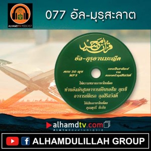 อัล-กุรอานมะญีด 077-อัล-มุรฺสะลาต