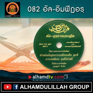 อัล-กุรอานมะญีด 082-อัล-อิมฟิฏอรฺ
