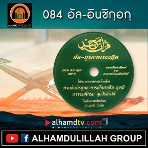 อัล-กุรอานมะญีด 084-อัล-อินชิกฺอกฺ