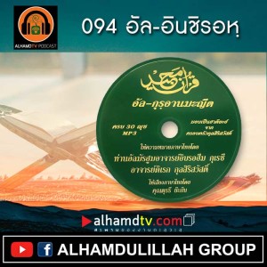 อัล-กุรอานมะญีด 094-อัล-อินชิรอหฺ
