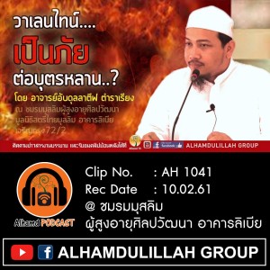 Ep014_AH1041 วาเลนไทน์เป็นภัยต่อบุตรหลาน โดย อาจารย์อับดุลลาตีฟ ตำราเรียง]