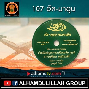 อัล-กุรอานมะญีด 107-อัล-มาอูน