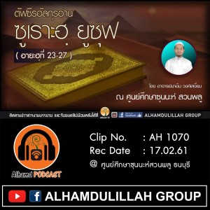 Ep045_AH 1070 ครั้งที่ 4 ซูเราะฮฺ ยูซุฟ (อายะฮฺที่ 23-27) โดย อาจารย์นาอีม วงศ์เสงี่ยม