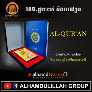 109 กุรอานแปลไทยซูเราะห์ อัลกาฟิรูน โดย คุณอุมัร สุจิตวรรณศรี