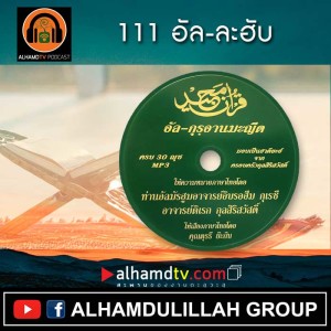 อัล-กุรอานมะญีด 111-อัล-ละฮับ