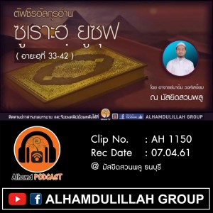 Ep047_AH 1150 ครั้งที่ 6 ซูเราะฮฺยูซุฟ (อายะฮูที่ 33-42) โดย อาจารย์นาอีม วงศ์เสงี่ยม