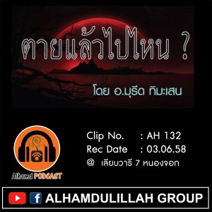 Ep034_AH 132 "ตายแล้วไปไหน?" โดย อ.มุรีด ทิมะเสน