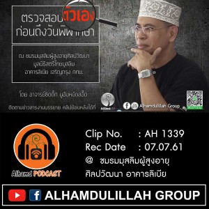 Ep036_AH 1339 ❝ตรวจสอบตัวเองก่อนถึงวันพิพากษา❞ โดย อาจารย์ซิดดิ๊ก มูฮัมหมัดสอี๊ด