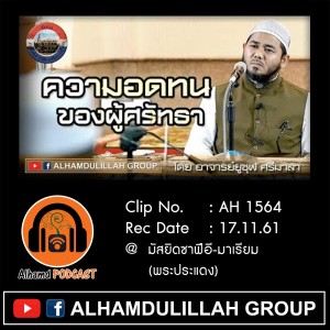 AH 1564 ความอดทน ของผู้ศรัทธา โดย อาจารย์ยูซุฟ ศรีมาลา
