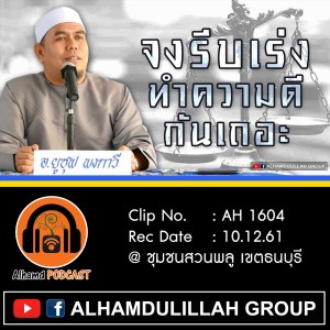 AH 1604 จงรีบเร่งทำความดีกันเถอะ โดย อาจารย์ยูซุฟ พงกาวี