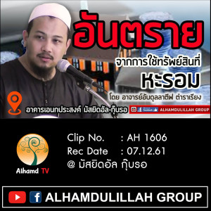 AH 1606 อันตราย จากการใช้ทรัพย์สินที่หะรอม โดย อาจารย์อับดุลลาตีฟ ตำราเรียง