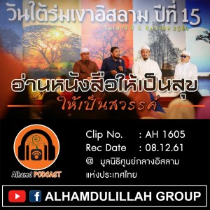 Ep028_AH 1607 ❝อ่านหนังสือให้เป็นสุข ให้เป็นสวรรค์❞