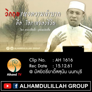 AH 1616 วิกฤตแห่งความลำบาก คือ...โอกาสของชีวิต โดย อาจารย์ซิดดี๊ก มูฮัมหมัดสอี๊ด]
