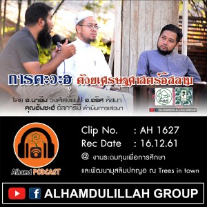 AH 1627 การดะวะฮฺ ด้วยเศรษฐศาสตร์อิสลาม โดย อ.นาอีม วงศ์เสงี่ยม I อ.อริศ หัสมา คุณฮัมซะฮ์ อัลการีมี ดำเนินการเสวนา