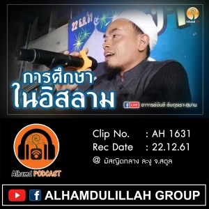 AH 1631 การศึกษา...ในอิสลาม โดย อาจารย์บับลี อับดุรเราะฮฺมาน