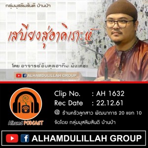 AH 1632 เสบียงสู่อาคิเราะห์ โดย อาจารย์อับดุลฮากีม มังเดชะ