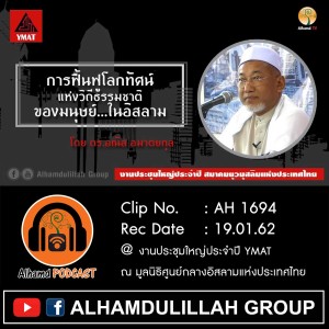 AH 1694 การฟื้นฟูโลกทัศน์แห่งวิถีธรรมชาติของมนุษย์...ในอิสลาม โดย ดร.อณัส อมาตยกุล