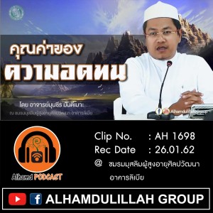 AH 1698 คุณค่าของความอดทน โดย อาจารย์มุนซีร มันตีเมาะ