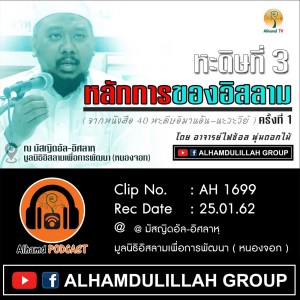 AH 1699 หะดีษที่ 3 หลักการของอิสลาม ครั้งที่ 1 โดย อาจารย์ไฟซ้อล พุ่มดอกไม้