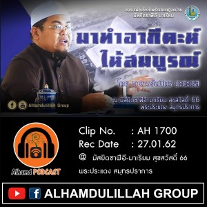 AH 1700 มาทำอากีดะห์ให้สมบูรณ์  โดย อาจารย์สมิตร มะดะเรส