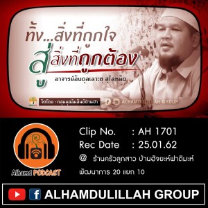 AH 1701 ❝ทิ้ง...สิ่งที่ถูกใจ สู่...สิ่งที่ถูกต้อง❞ โดย อาจารย์อับดุลเลาะฮฺ สุไลหมัด