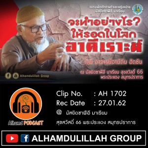AH 1702 ❝จะทำอย่างไรให้รอดในโลกอาคีเราะห์❞ โดย อาจารย์อาบีดีน ฮัดซัน