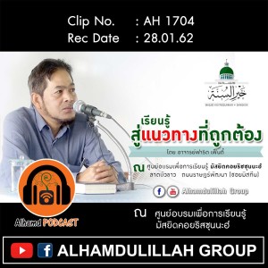 AH 1704 ❝เรียนรู้...สู่แนวทางที่ถูกต้อง❞ โดย อาจารย์ฟาริด เฟ็นดี้