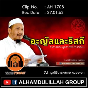 AH 1705 ❝อะญัลและริสกี❞ โดย อาจารย์อับดุลลาตีฟ ตำราเรียง