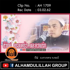 AH 1709 ❝ชีวิตคู่ ครอบครัว และความรัก❞ โดย อาจารย์บับลี อับดุรเราะฮฺมาน