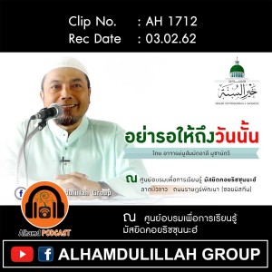AH 1712 ❝อย่ารอให้ถึงวันนั้น❞ โดย อ.มูฮัมมัดอาลี มูซานัดวี