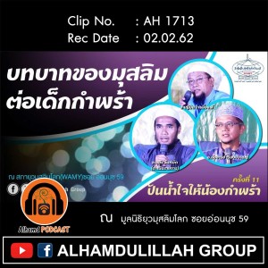 AH 1713 ❝บทบาทของมุสลิมต่อเด็กกำพร้า❞ โดย อ.อุมัร วันหมัด(ดำเนินรายการ), ฮัจญีมิน ใจเผื่อแผ่, อ.อัชอารีย์ เรืองปราชญ์