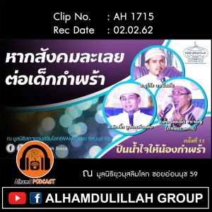 AH 1715 ❝หากสังคมละเลยต่อเด็กกำพร้า❞ โดย อ.ชุโก๊ร ดาณีสมัน อ.ซิกดิ๊ก มูฮัมหมัดสอีด อ.อับดุบอาซีด ขำเจริญ