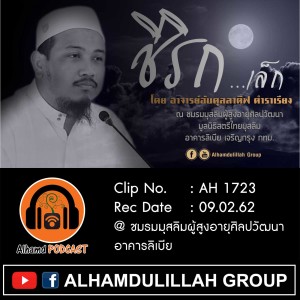 Ep019_AH 1723 ชีริกเล็ก โดย อาจารย์อับดุลลาตีฟ ตำราเรียง