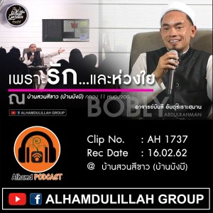 Ep026_AH 1737 "เพราะรัก...และห่วงใย" โดย อาจารย์บับลี อับดุรเราะฮฺมาน