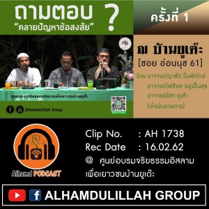AH 1738 "ถามตอบ ปัญหาข้อสงสัย ครั้งที่ 1" โดย อ.ญะฟัร รื่นพิทักษ์ อ.ไฟซ้อล อยู่เป็นสุข อ.อีซา ยูเต๊ะ